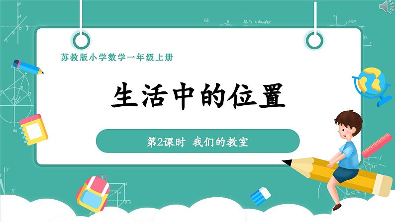 【新教材新课标】苏教版数学一上-生活中的位置《我们的教室》(课件+教案+大单元整体教学设计)01