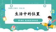 小学数学苏教版（2024）一年级上册（2024）生活中的位置试讲课教学课件ppt