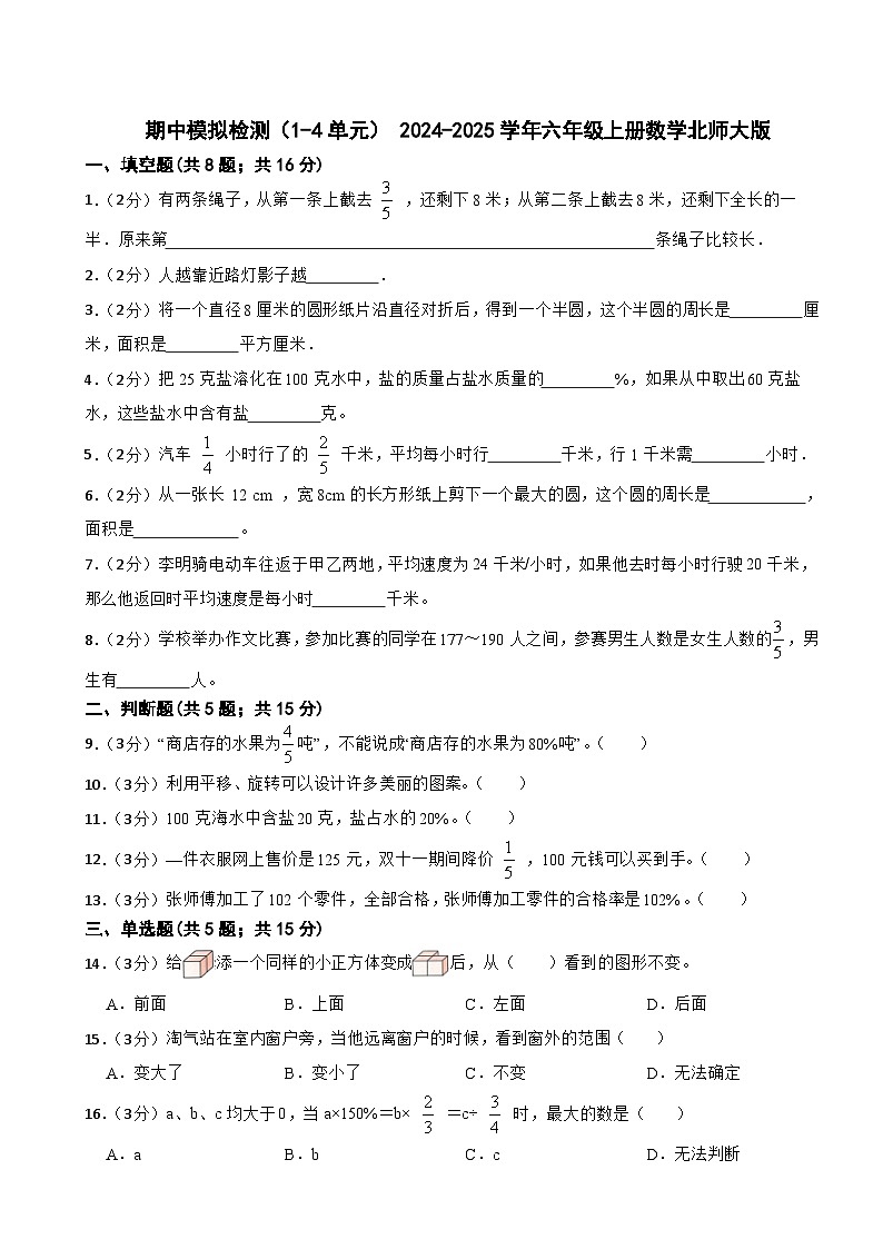期中模拟检测(试题)- 2024-2025学年六年级上册数学北师大版01
