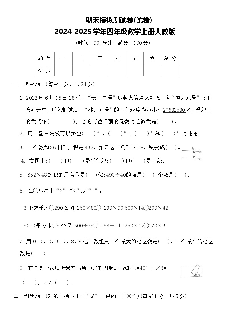 期末模拟测试卷(试卷)-2024-2025学年四年级数学上册人教版(01)