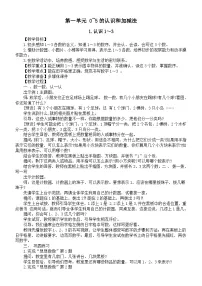 小学数学苏教版（2024）一年级上册（2024）一 0~5的认识和加减法教案及反思