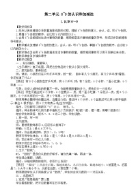 数学一年级上册（2024）二 6~9的认识和加减法教案