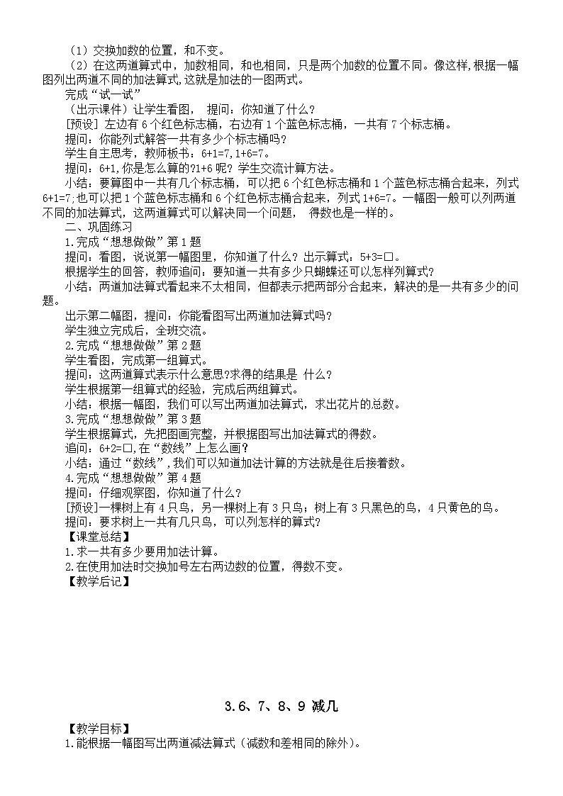小学数学新苏教版一年级上册第二单元《6~9的认识和加减法》教案(2024秋)(无练习)第3页