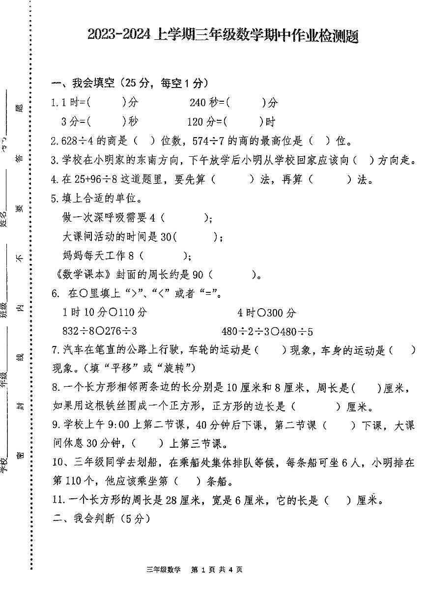 山東省泰安市新泰市2023-2024學(xué)年三年級上學(xué)期期中數(shù)學(xué)試題第1頁