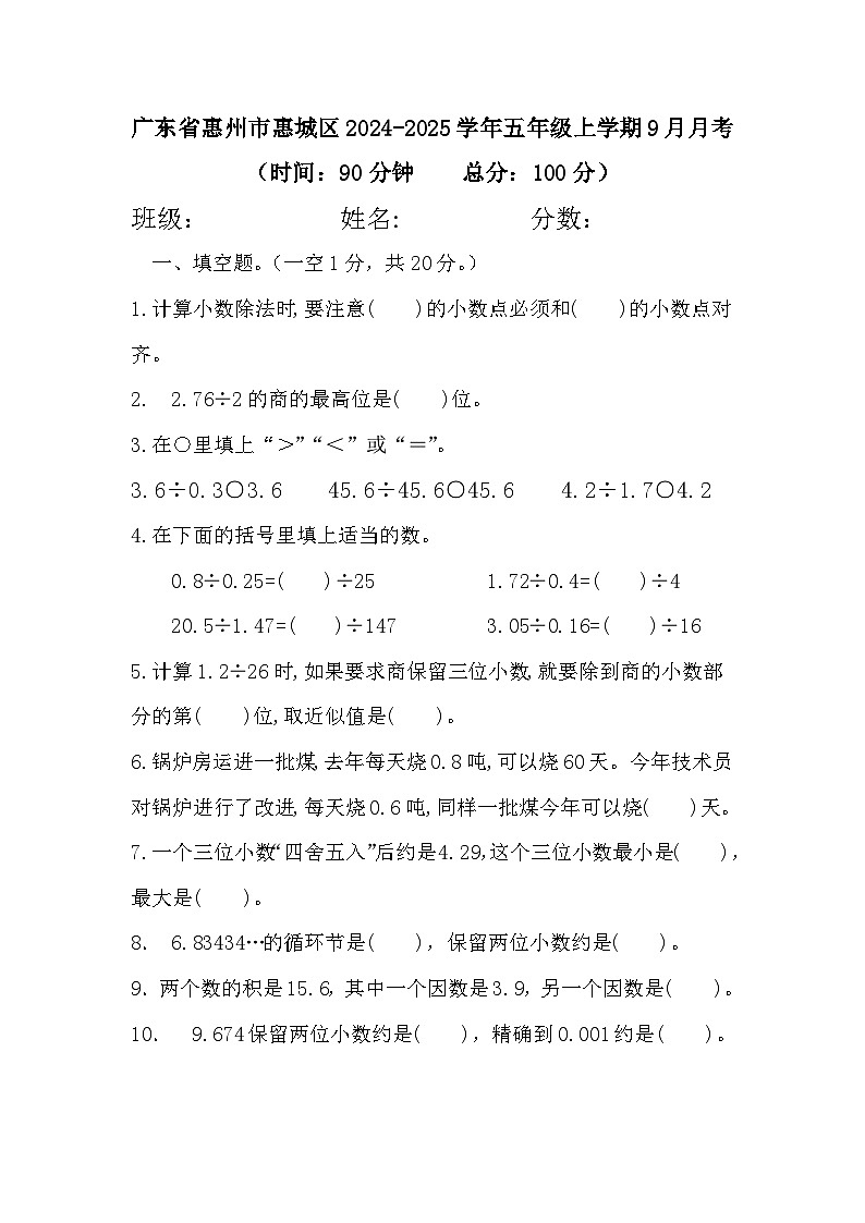 广东省惠州市惠城区2024-2025学年五年级上学期9月月考数学试卷第1页