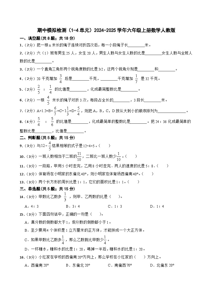 六年级上册数学人教版期中模拟检测8(1-4单元)第1页