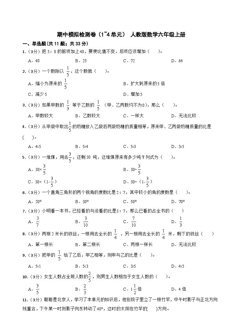 六年级上册数学人教版期中模拟检测卷2(1~4单元)第1页