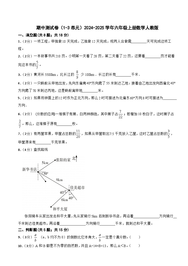 六年级上册数学人教版期中测试卷1(1-3单元)(含答案)第1页