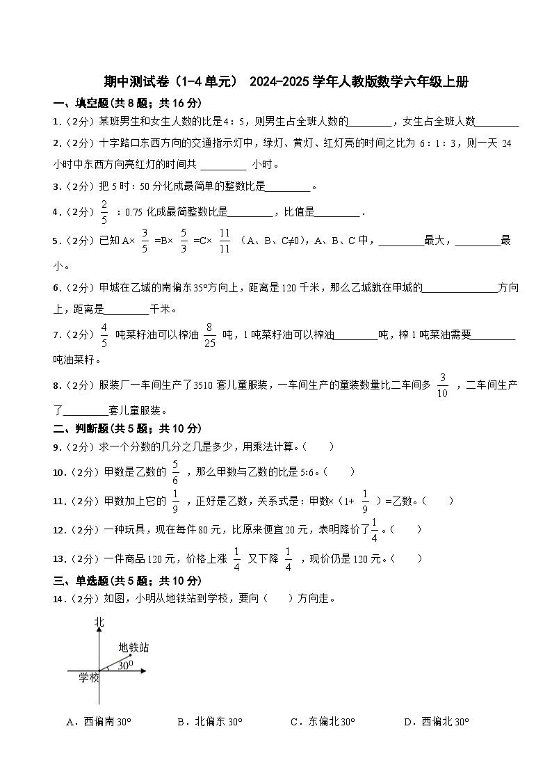 六年级上册数学人教版期中测试卷4(1-4单元)(含答案)第1页