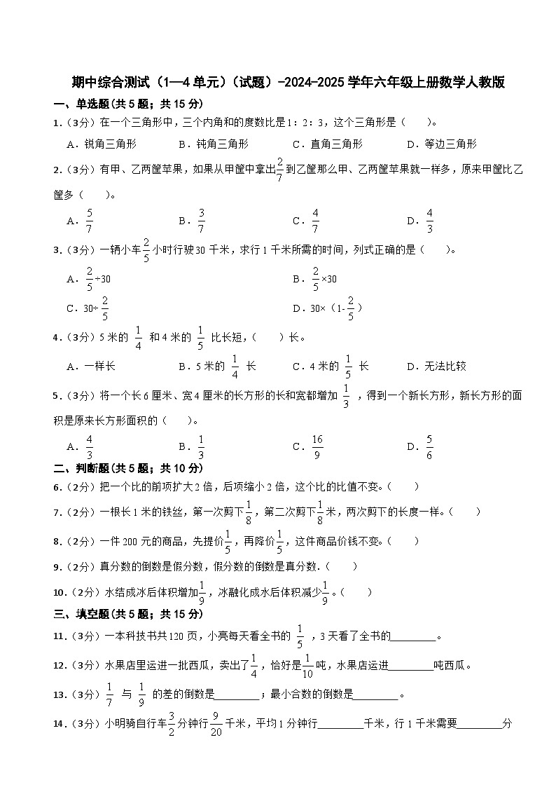 六年級上冊數(shù)學人教版期中綜合測試12（1—4單元）（試題）（含答案）第1頁