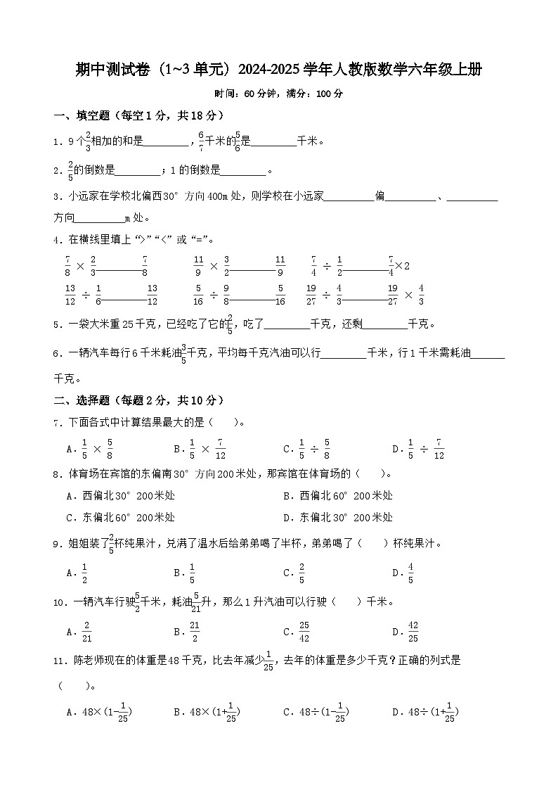期中测试卷(1~3单元)(试题)-2024-2025学年六年级上册数学人教版第1页