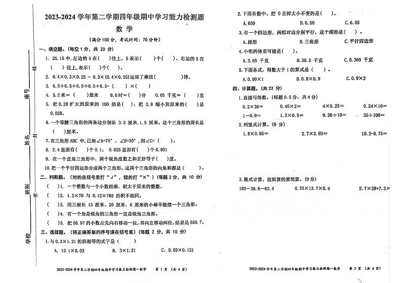河南省周口市鹿邑县2023-2024学年四年级下学期期中检测数学试题01
