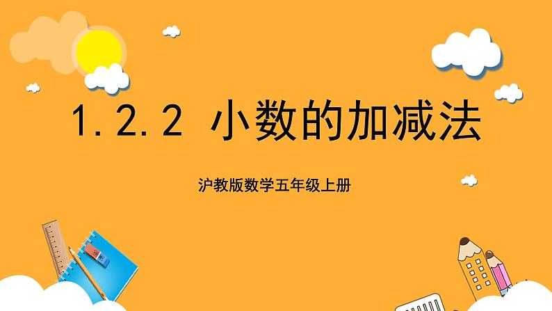 沪教版数学五上 1.2.2《小数的加减法》课件第1页