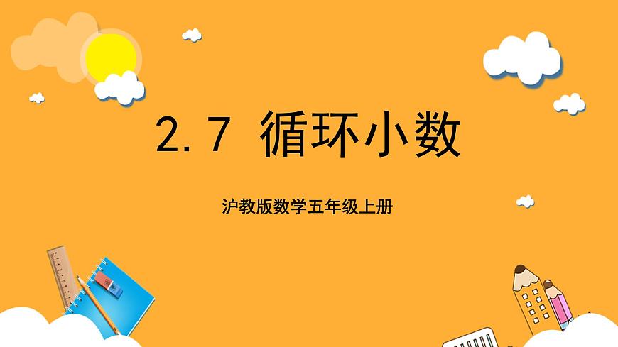 滬教版數(shù)學(xué)五上 2.7《循環(huán)小數(shù)》課件第1頁(yè)