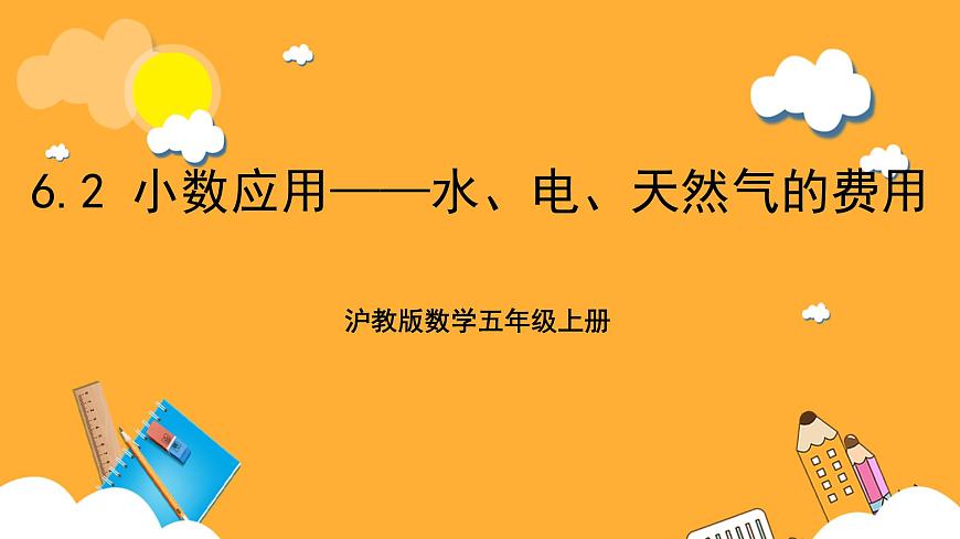 滬教版數(shù)學(xué)五上 6.2《小數(shù)應(yīng)用——水、電、天然氣的費(fèi)用》課件第1頁(yè)
