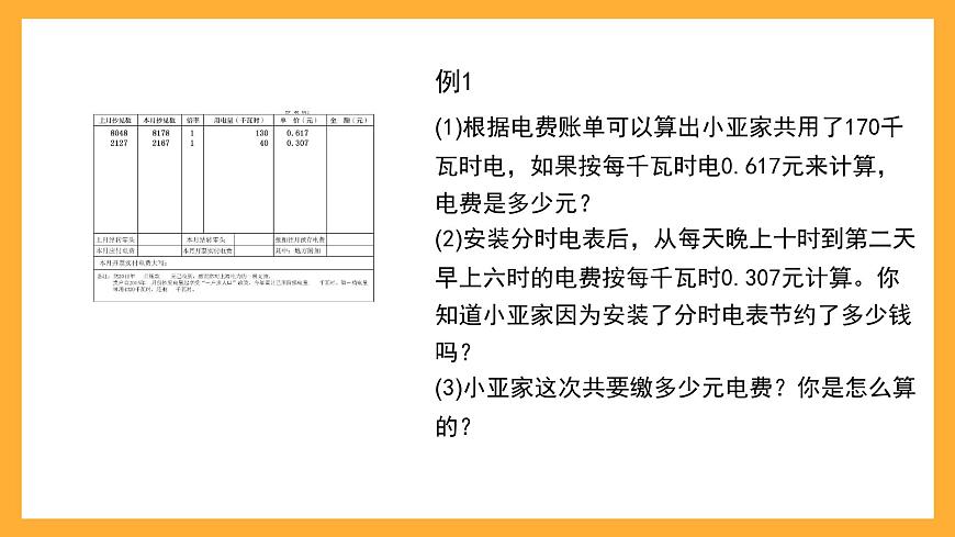 滬教版數(shù)學(xué)五上 6.2《小數(shù)應(yīng)用——水、電、天然氣的費(fèi)用》課件第2頁(yè)