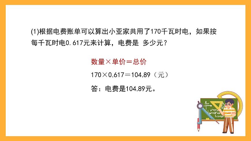 滬教版數(shù)學(xué)五上 6.2《小數(shù)應(yīng)用——水、電、天然氣的費(fèi)用》課件第3頁(yè)