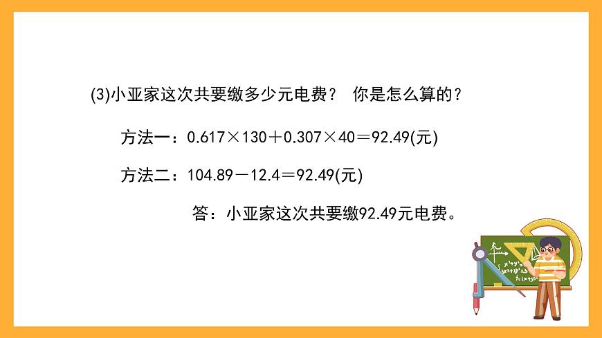 滬教版數(shù)學(xué)五上 6.2《小數(shù)應(yīng)用——水、電、天然氣的費(fèi)用》課件第5頁(yè)