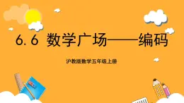 沪教版数学五上 6.6《数学广场——编码》课件