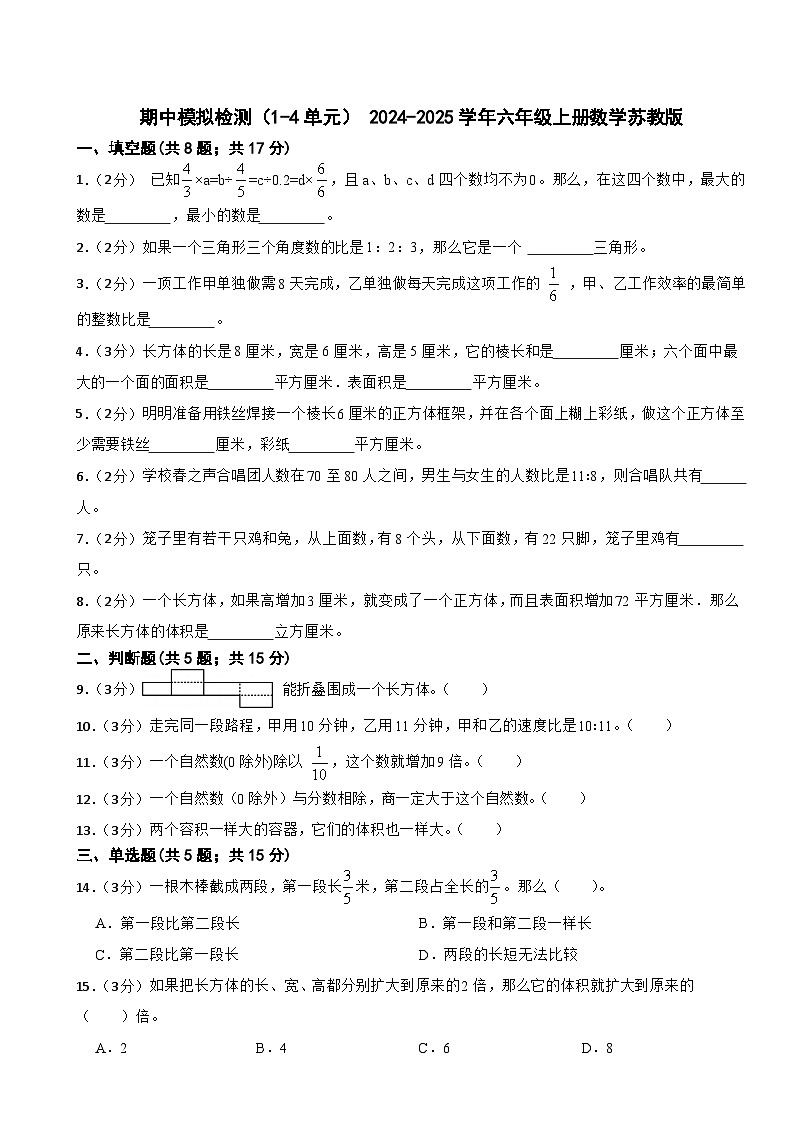 期中模拟检测(试题) 2024-2025学年六年级上册数学苏教版第1页