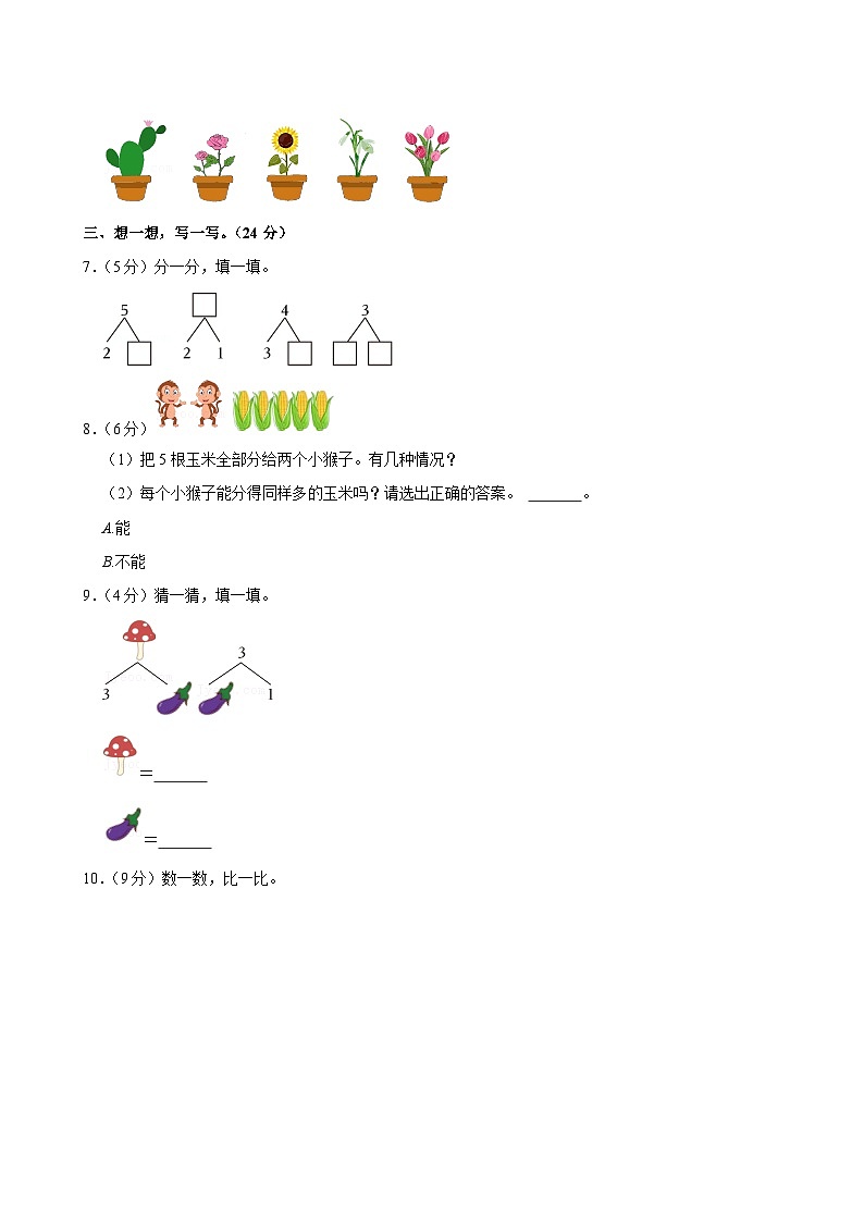 河南省南阳市方城县2024-2025学年一年级上学期月考数学试卷02