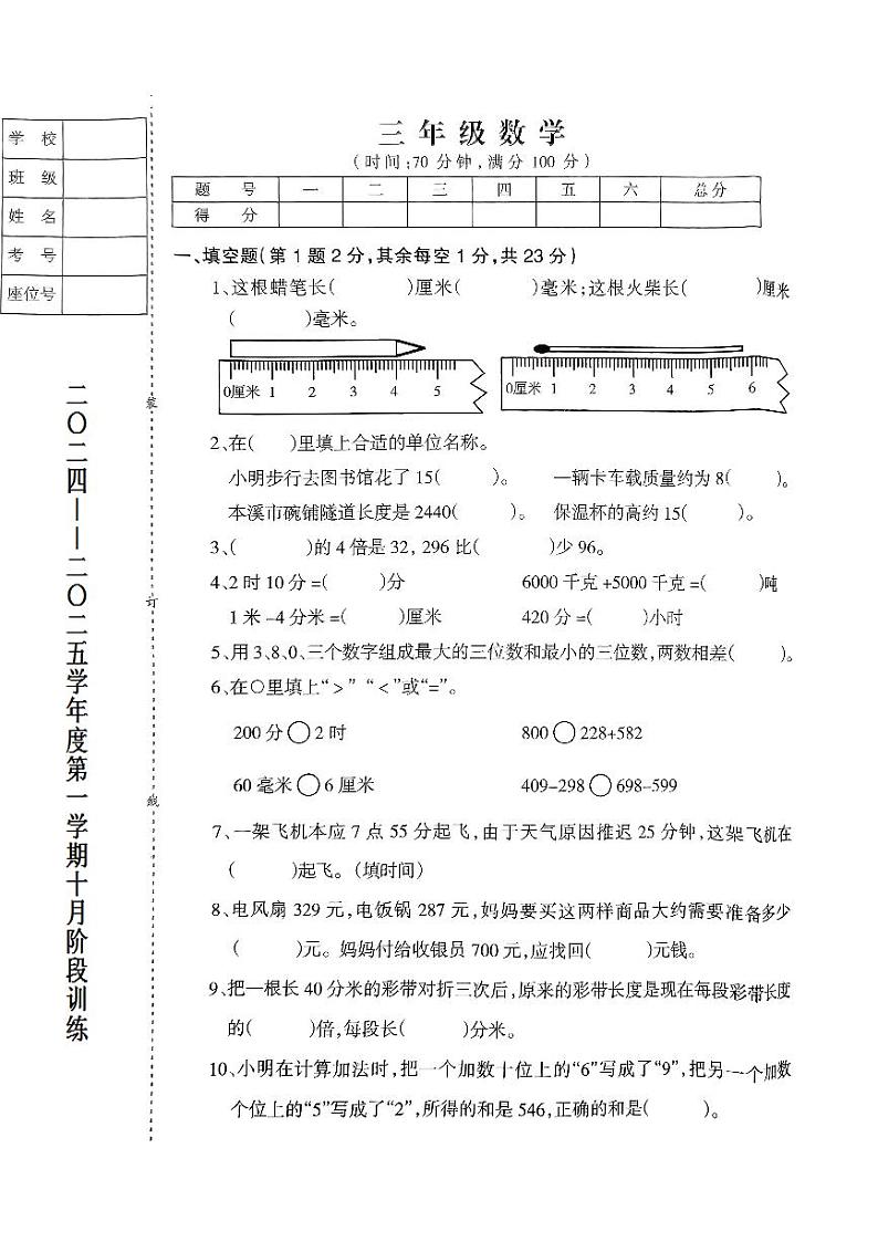 辽宁省鞍山市海城市2024-2025学年三年级上学期10月月考数学试题第1页