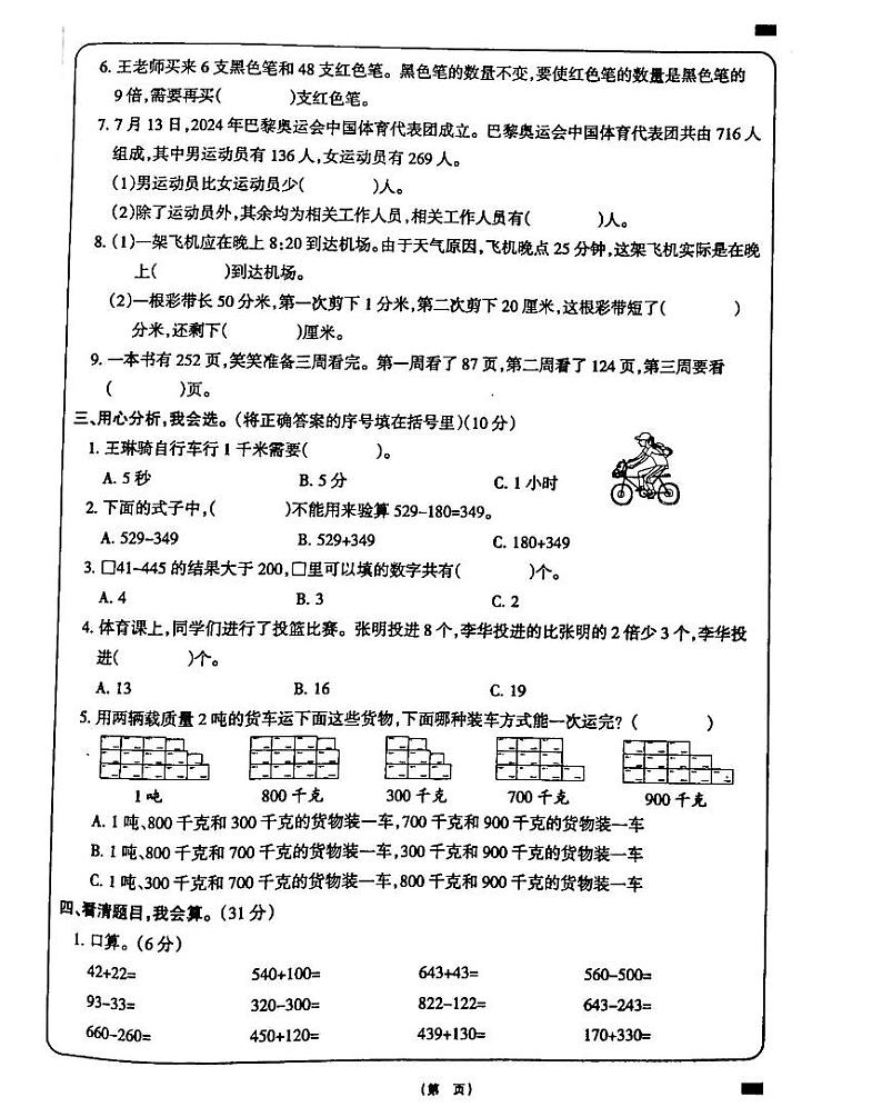 吉林省白城市部分学校2024-2025学年三年级上学期期中考试数学试卷第2页