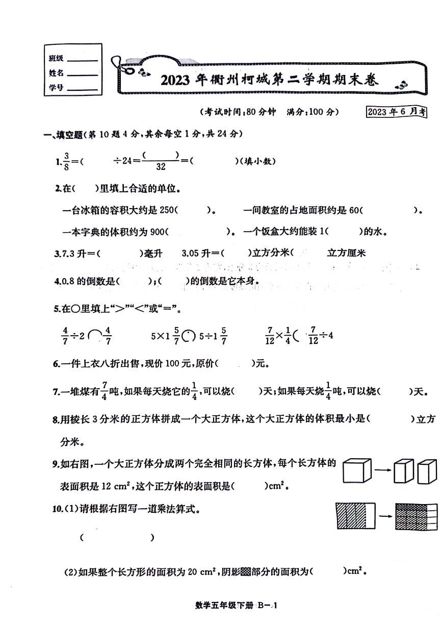 浙江省衢州市柯城区2022-2023学年五年级下学期期末数学试卷