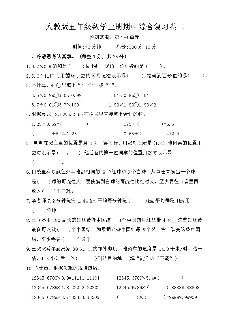 期中综合复习卷(试题)-2024-2025学年人教版五年级数学上册第1页