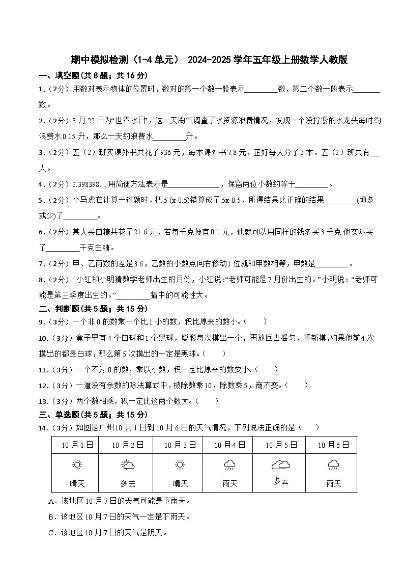 期中模擬檢測（試題） 2024-2025學年五年級上冊數(shù)學人教版第1頁