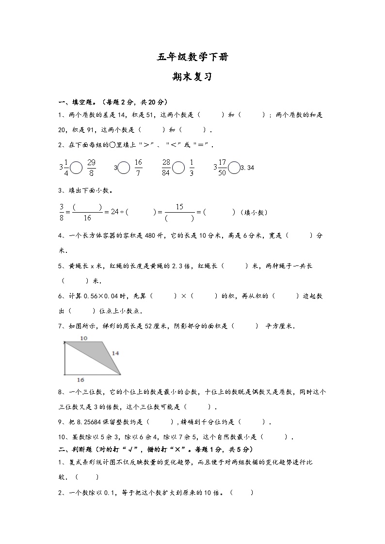 期末复习（试题）-2023-2024学年五年级下册数学人教版