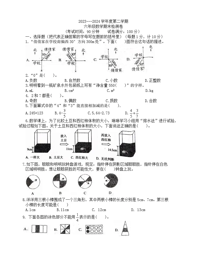 辽宁省盘锦市大洼区实验小学2023-2024学年六年级下学期期末数学试卷第1页