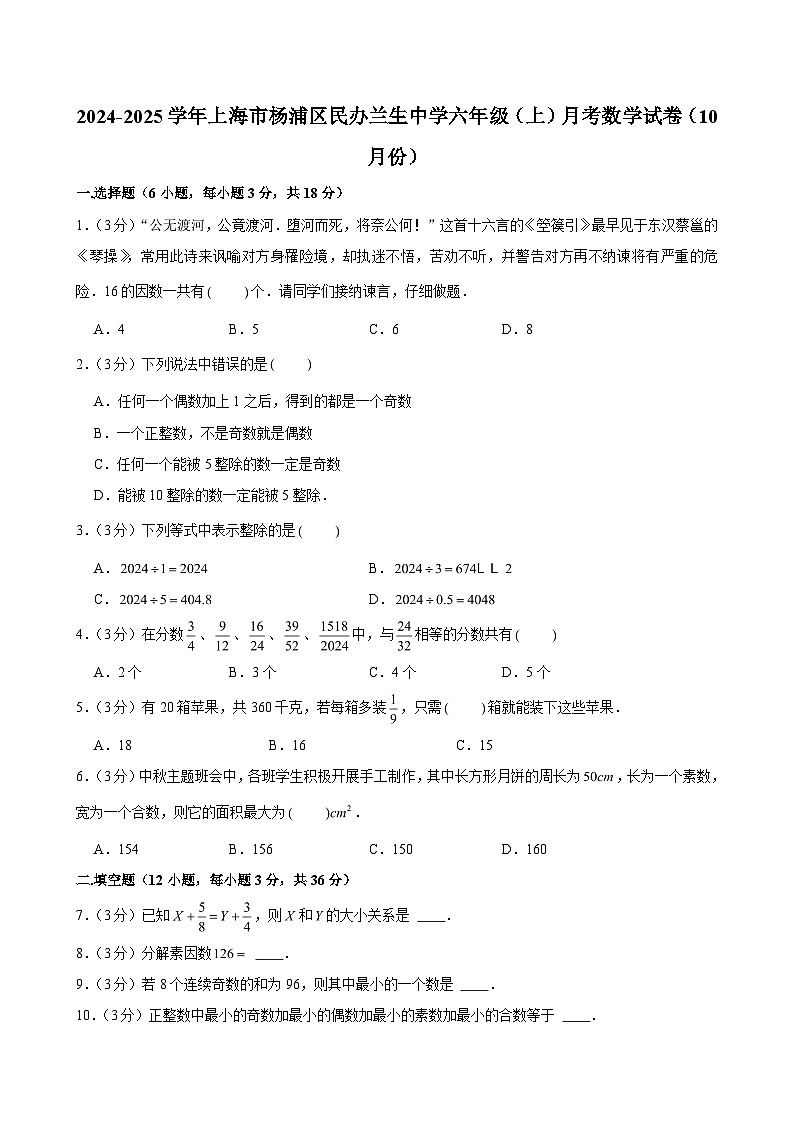 2024-2025学年上海市杨浦区民办兰生中学六年级(上)月考数学试卷(10月份)(含解析)第1页