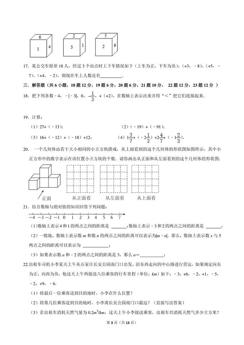 山东省淄博市张店区十八中新元校区2024—2025学年上学期10月月考六年级数学试卷(含答案)第3页