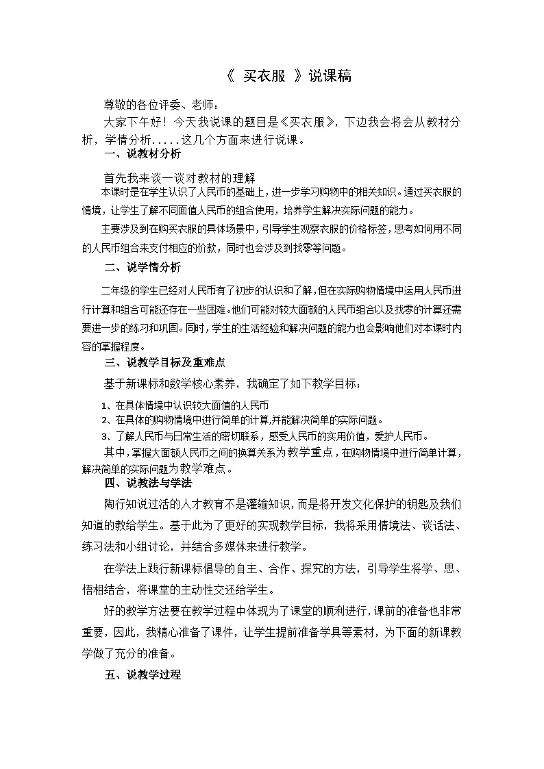 北师大版小学数学二年级下册第二单元《买衣服》说课稿01