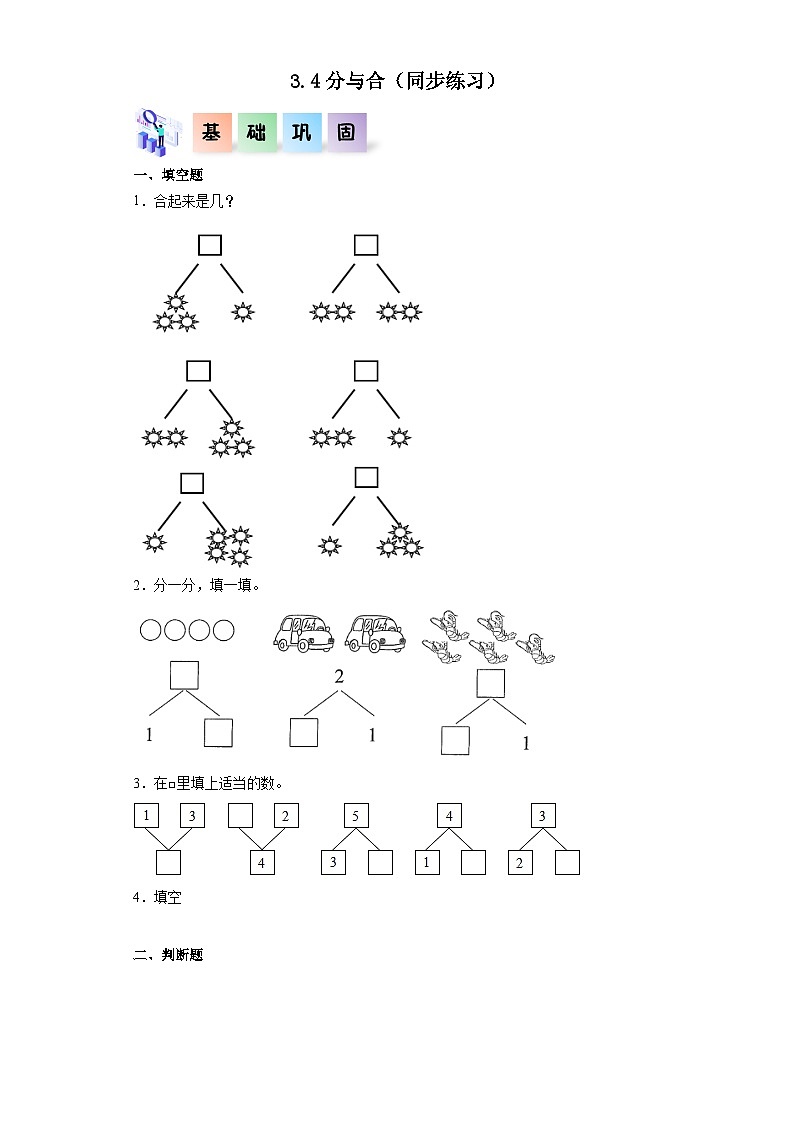 人教版一年级数学上册课后分层作业 3.4分与合(附答案)第1页