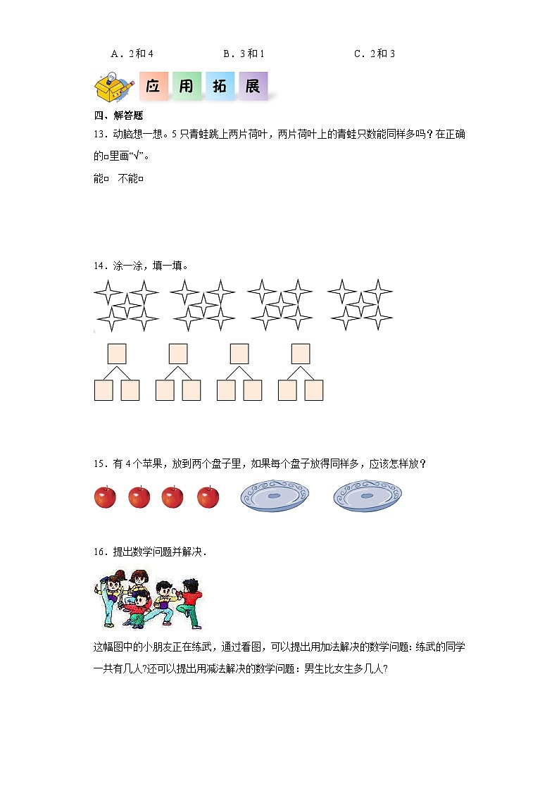 人教版一年级数学上册课后分层作业 3.4分与合(附答案)第3页