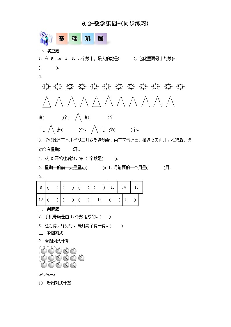 人教版一年级数学上册课后分层作业 6.2-数学乐园(附答案)第1页