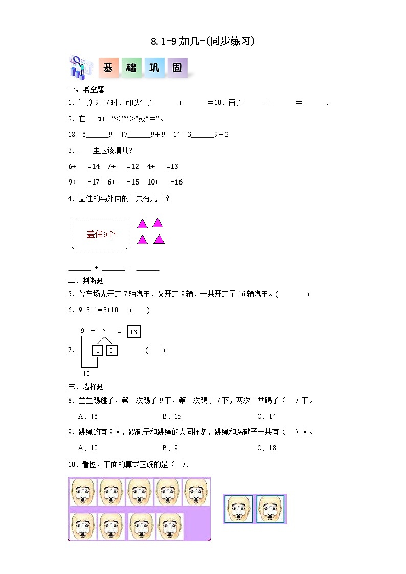 人教版一年级数学上册课后分层作业 8.1-9加几(附答案)第1页