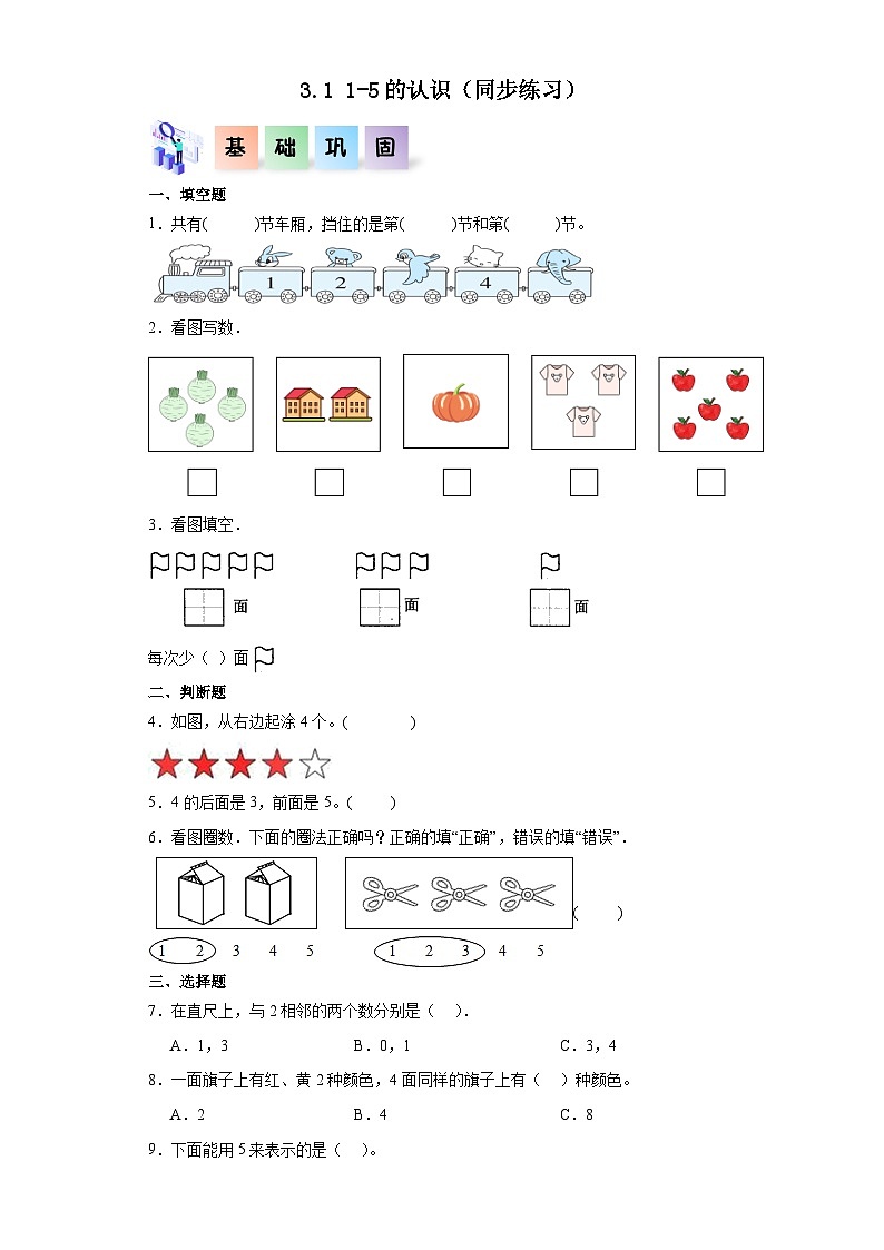 人教版一年级数学上册课后分层作业 3.1  1~5的认识(附答案)第1页