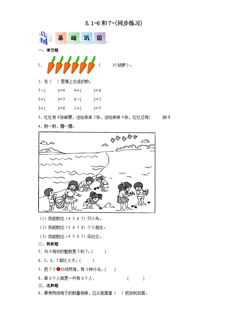 人教版一年级数学上册课后分层作业 5.1-6和7(附答案)第1页