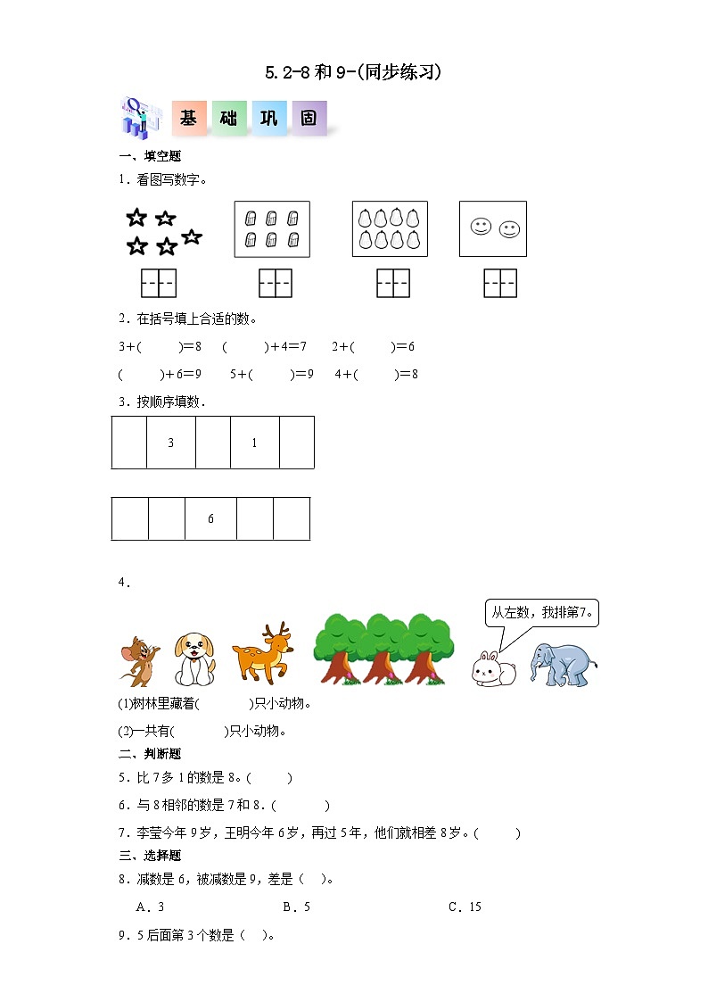 人教版一年级数学上册课后分层作业 5.2-8和9(附答案)第1页