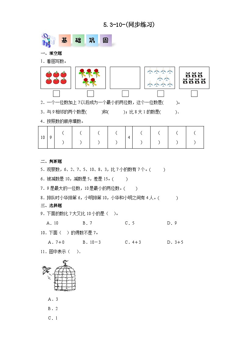人教版一年级数学上册课后分层作业 5.3-10(附答案)第1页