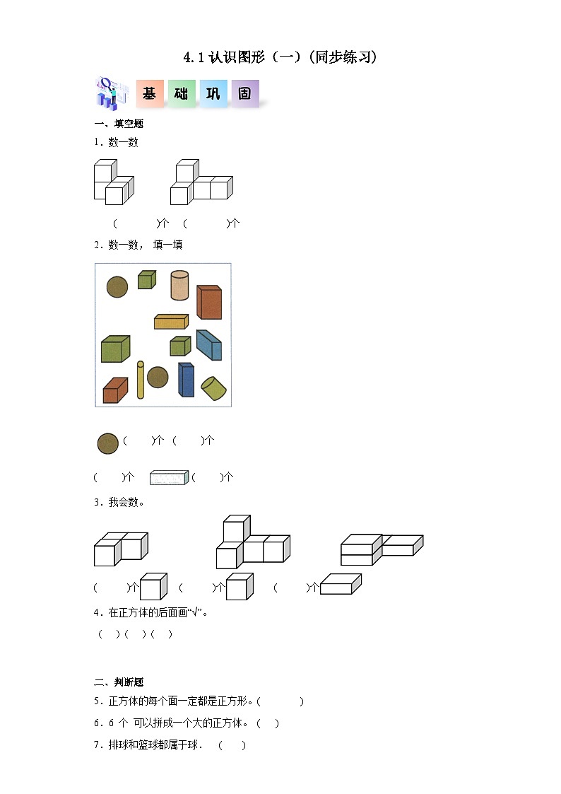 人教版一年级数学上册课后分层作业 4.1认识图形(一)(附答案)第1页