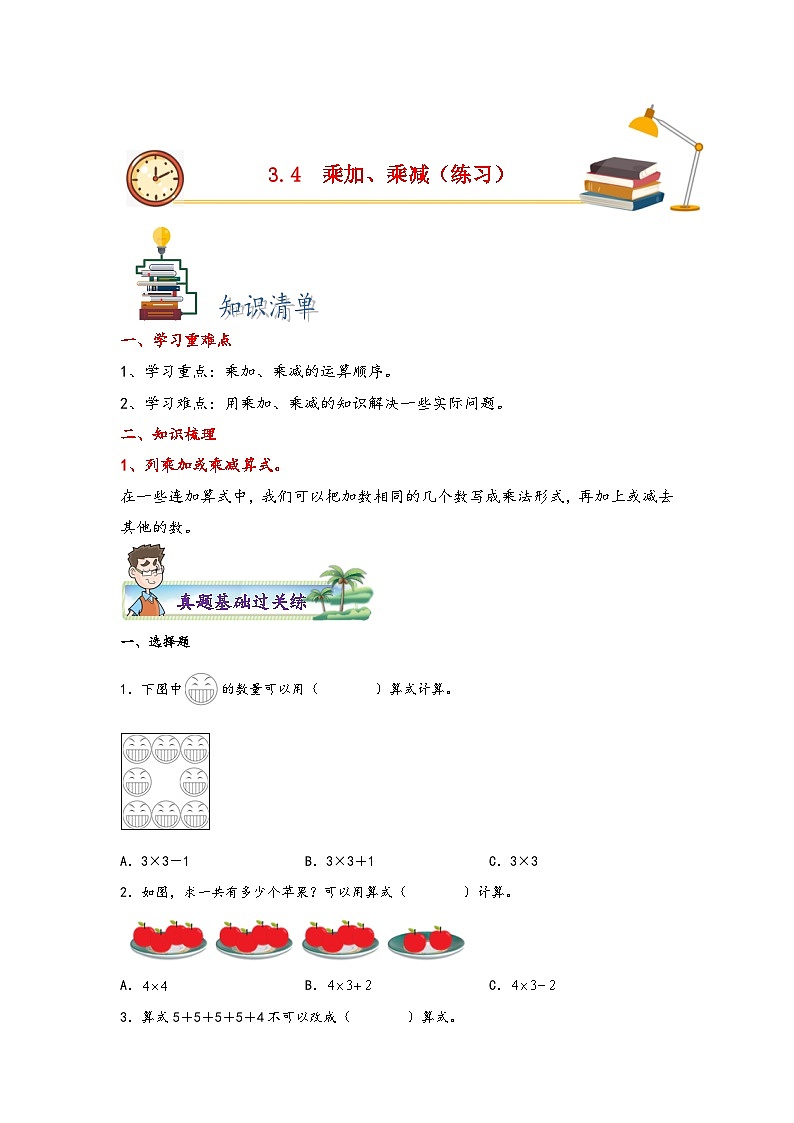 苏教版二年级上册数学分层作业设计 3.4 乘加、乘减 (附答案)第1页
