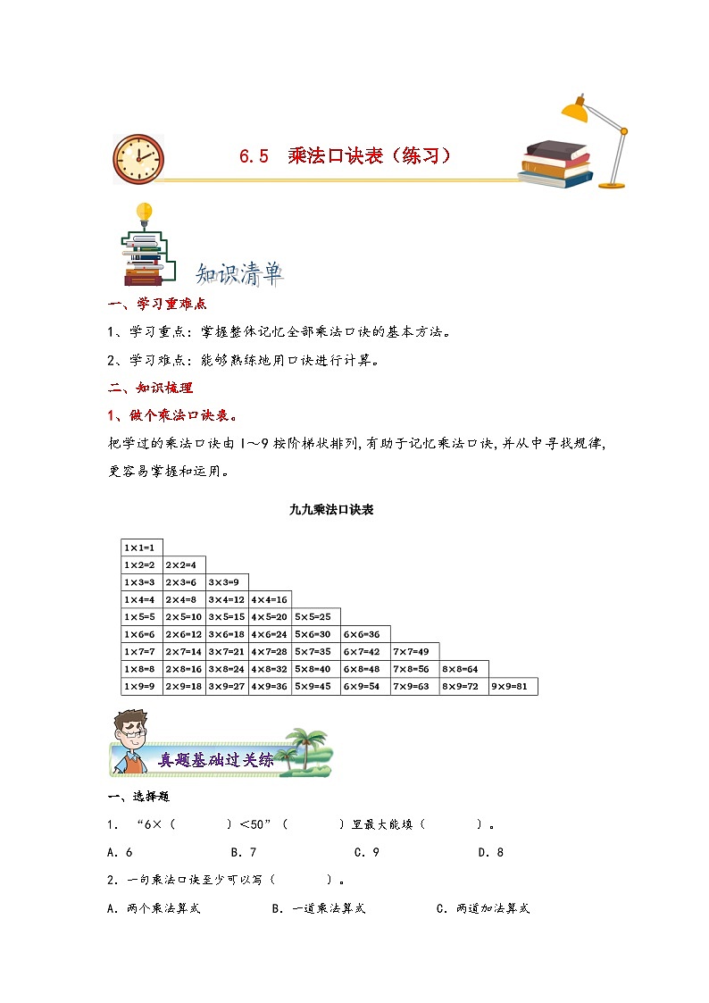 苏教版二年级上册数学分层作业设计 6.5 乘法口诀表 (附答案)第1页