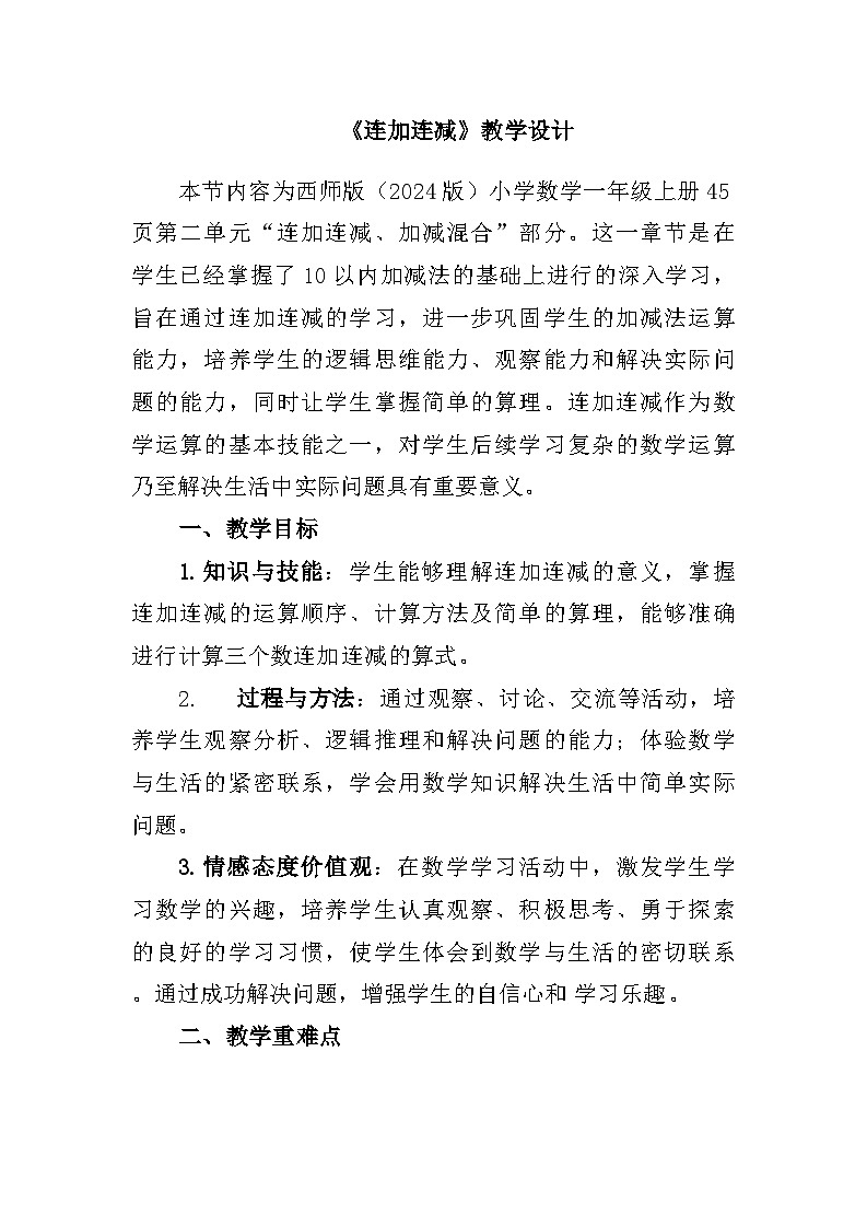 西师版(2024)数学一上第二单元第三节《连加连减》教学设计01