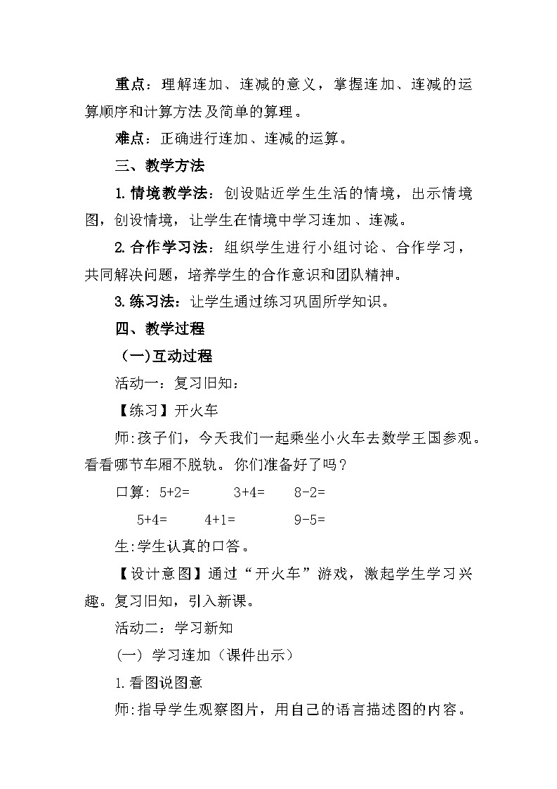 西师版(2024)数学一上第二单元第三节《连加连减》教学设计02