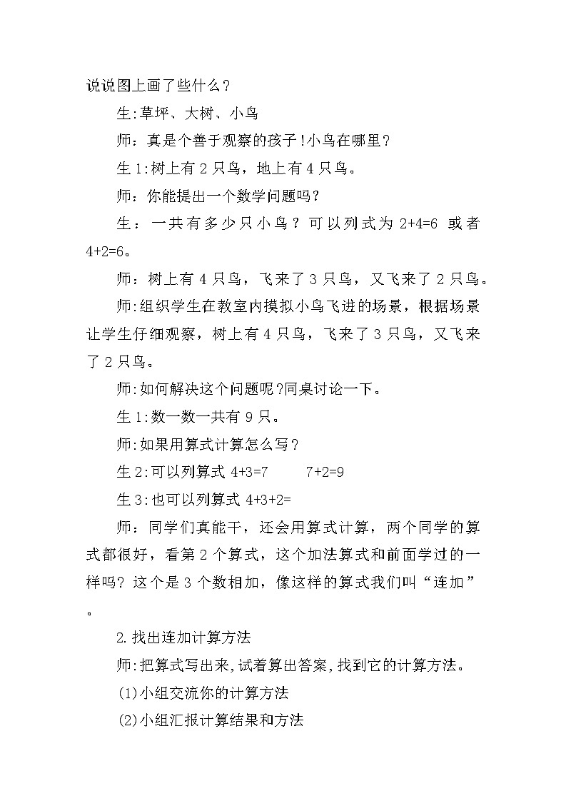 西师版(2024)数学一上第二单元第三节《连加连减》教学设计03