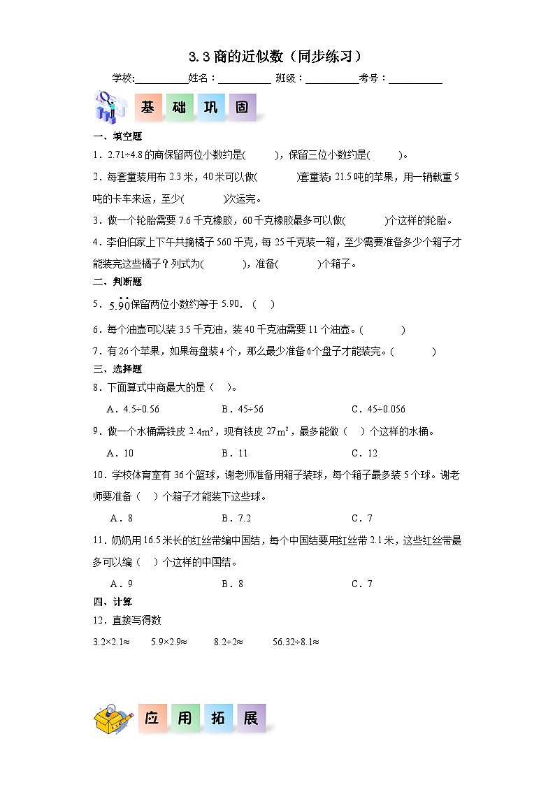 人教版五年级数学上册课后分层作业3.3商的近似数(附答案)01